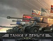 Игровой автомат Tanks and Money на рубли по мотивам WOT